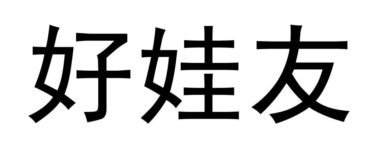 好娃友