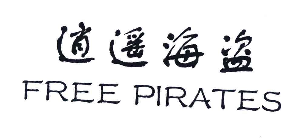 逍遥海盗;FREE PIRATES