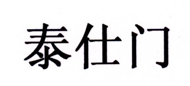 泰仕门