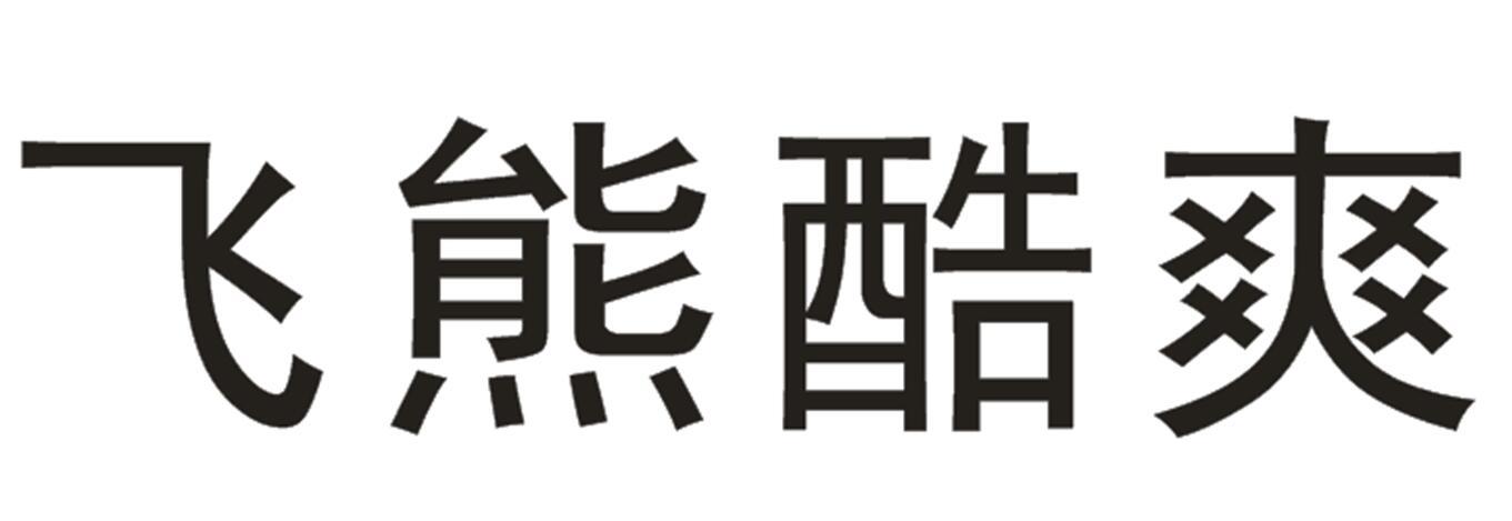 飞熊酷爽