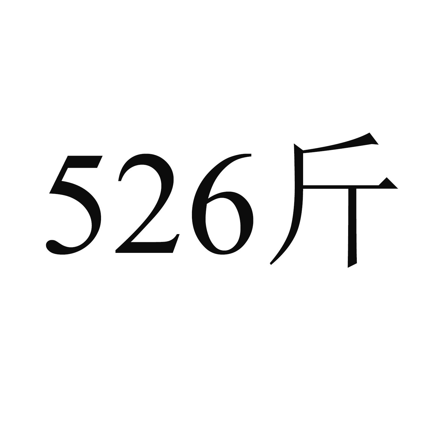 526 斤
