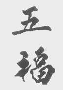 五福