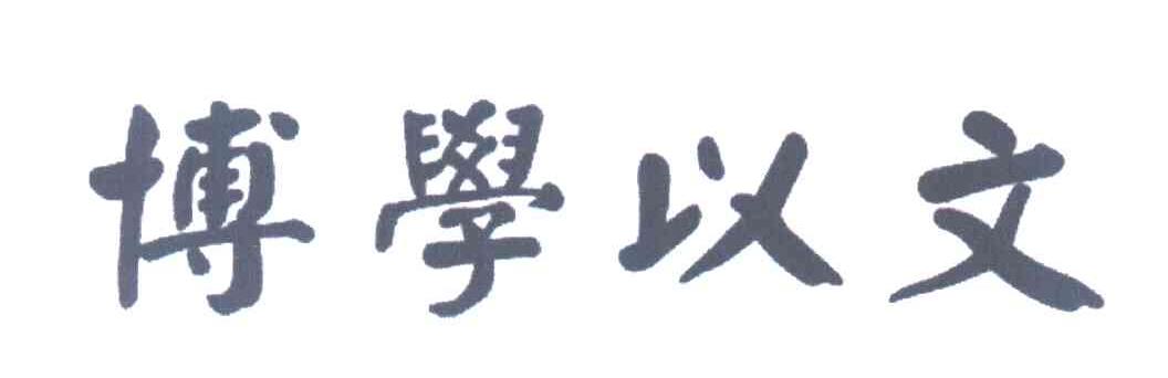 博学以文