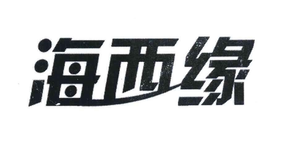 海西缘