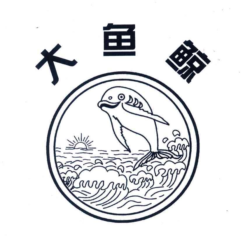 大鱼鲸