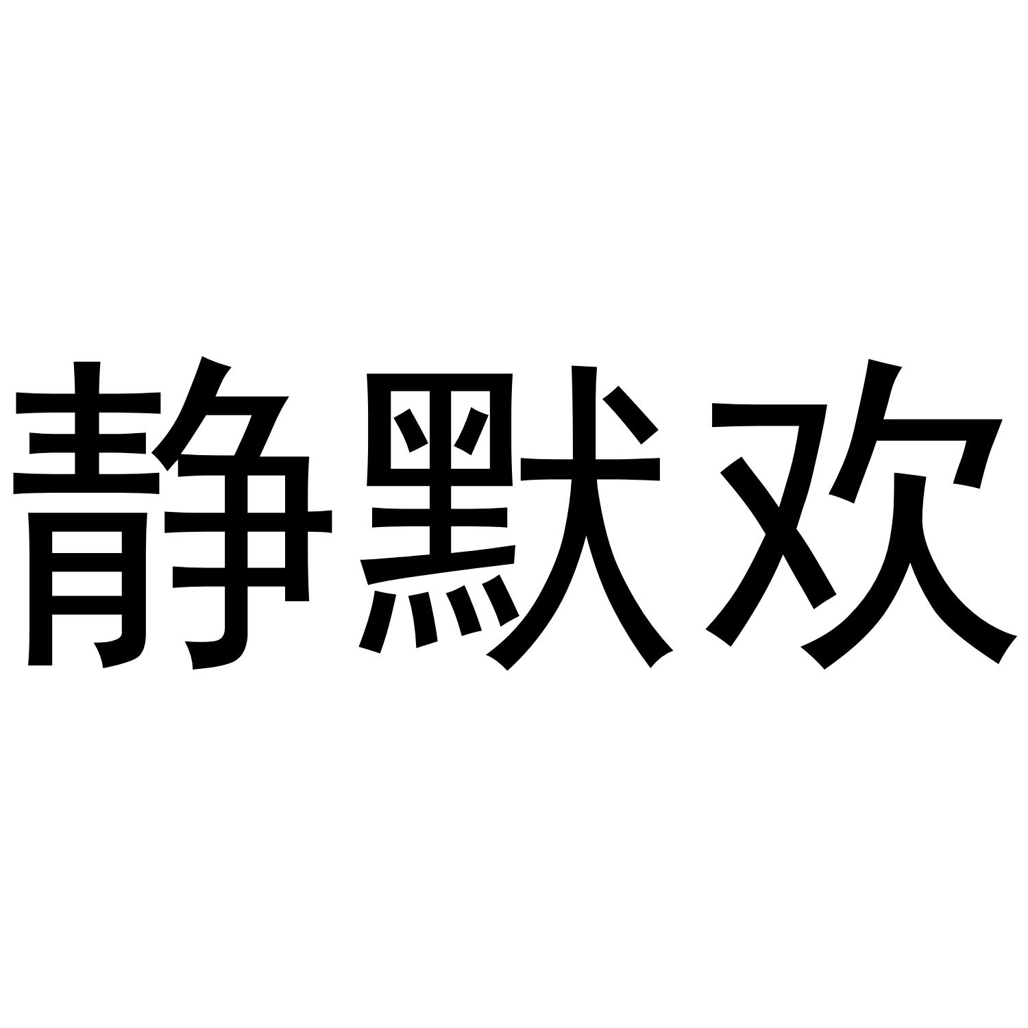 静默欢