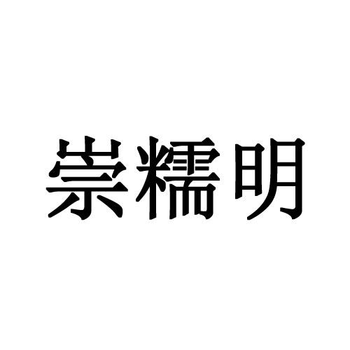崇糯明