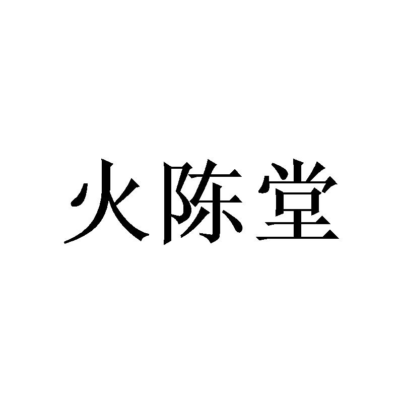 火陈堂
