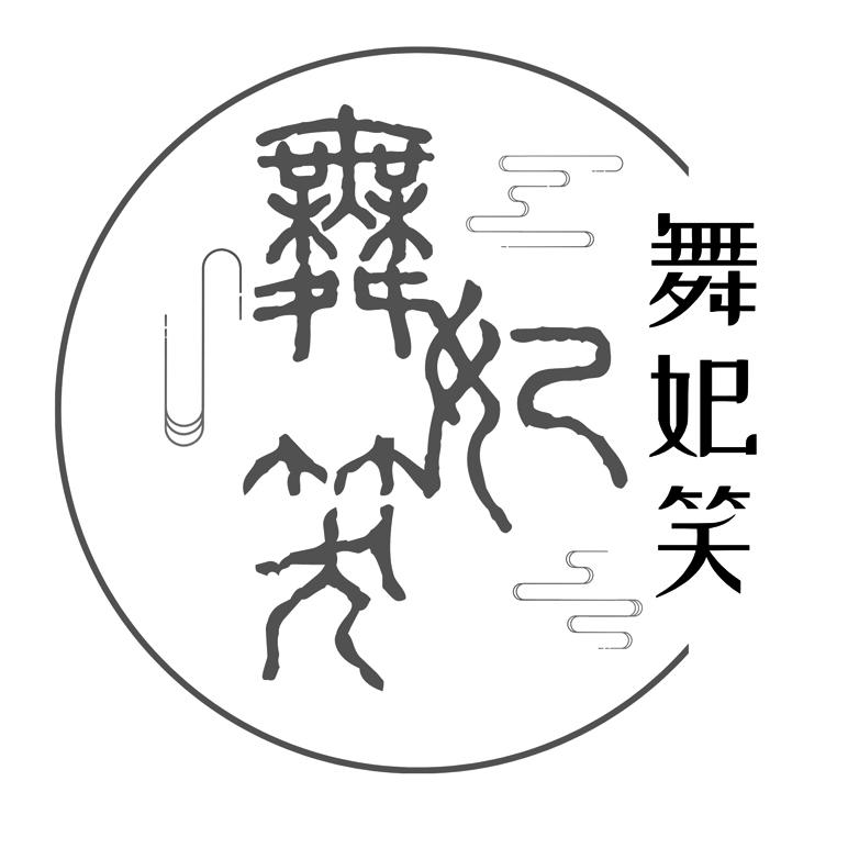 舞妃笑