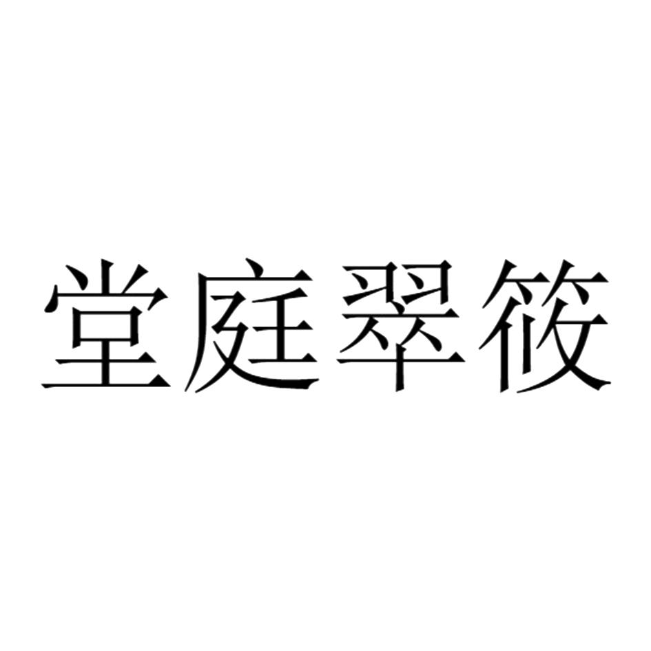堂庭翠筱