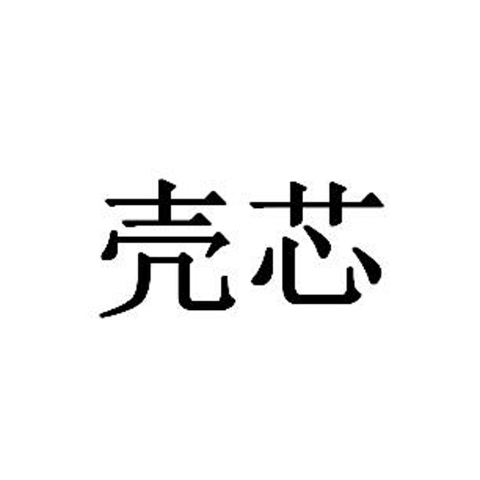 壳芯