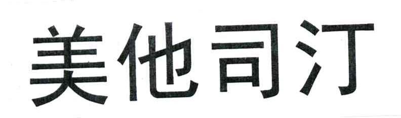 美他司汀