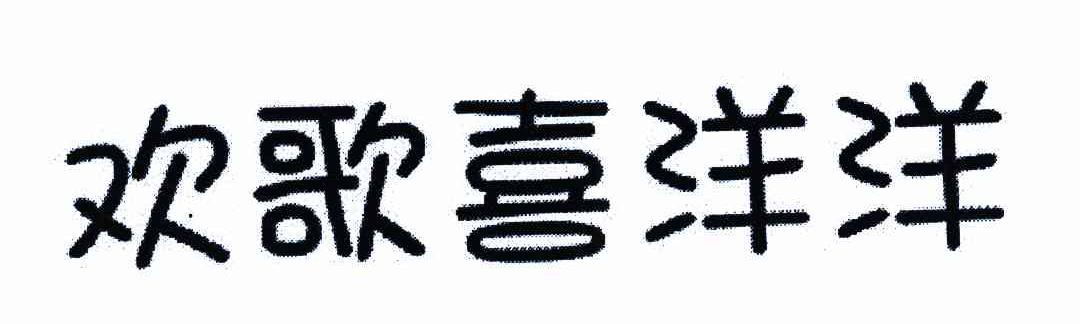欢歌喜洋洋