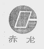赤龙