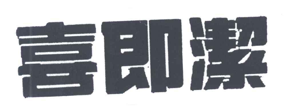 喜即洁