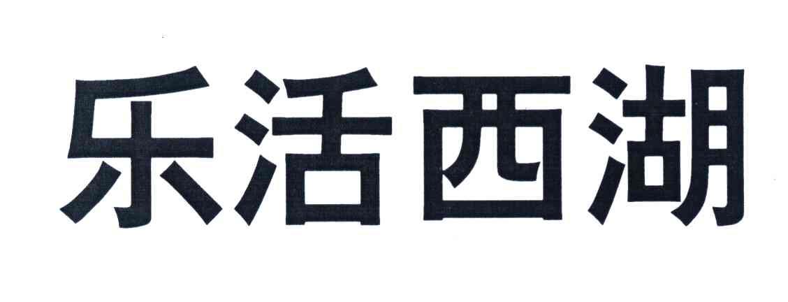 乐活西湖