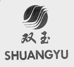 双玉