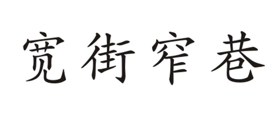 宽街窄巷