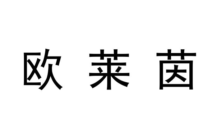 欧莱茵