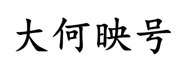 大何映号