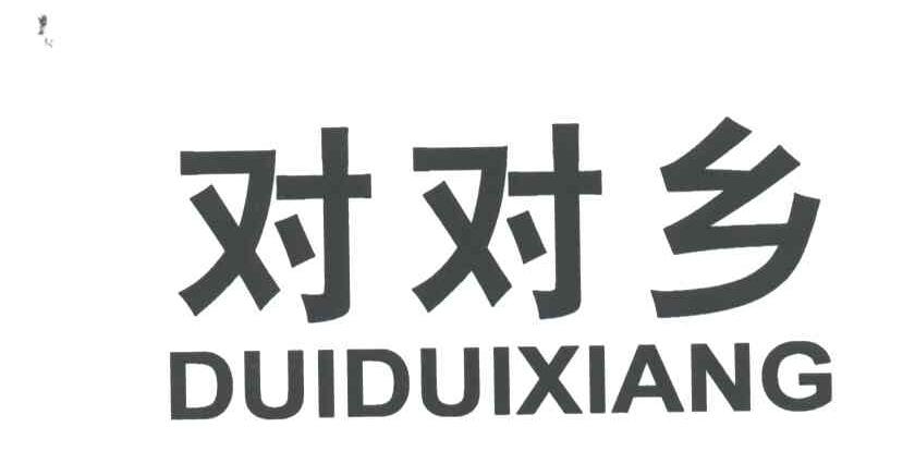 对对乡