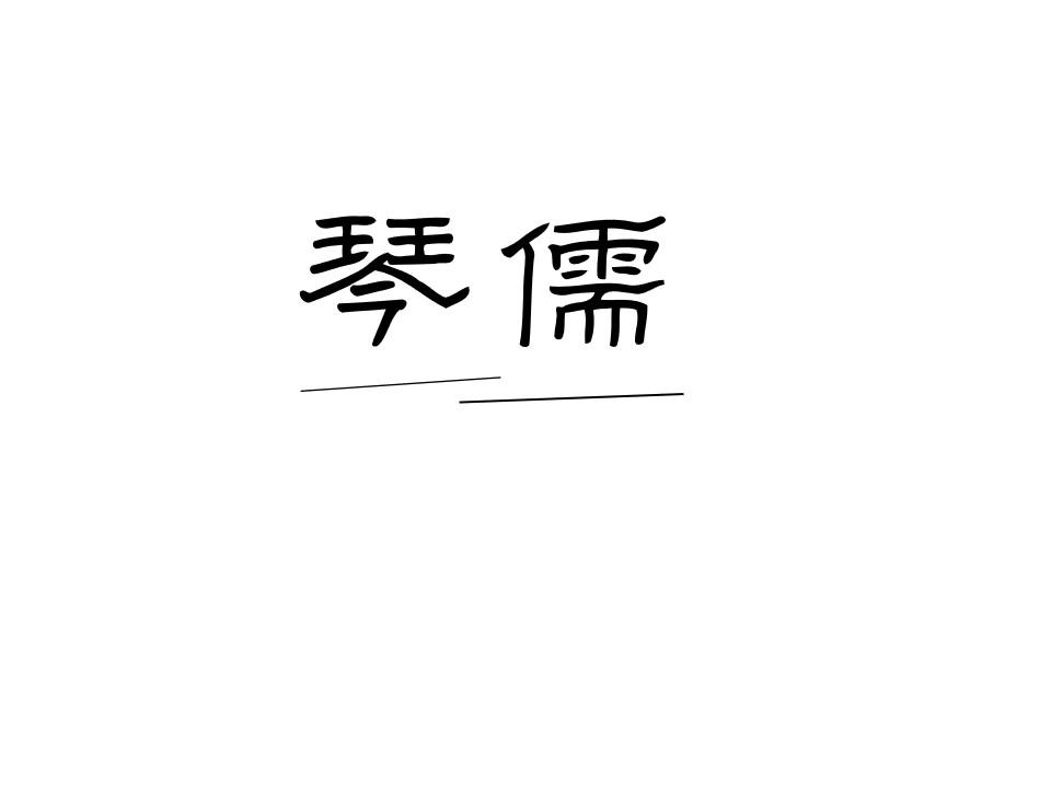 琴儒
