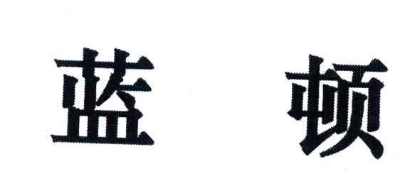 蓝顿