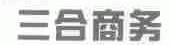 三合
