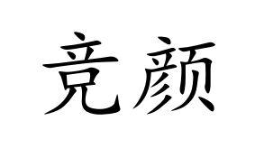 竞颜