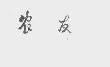 农友