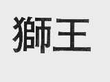 狮王