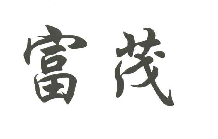 富茂
