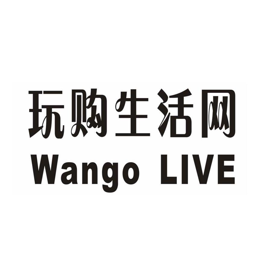 玩购生活网 WANGO LIVE
