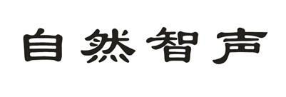 自然智声