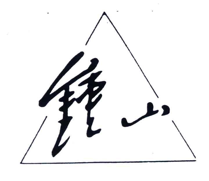 钟山