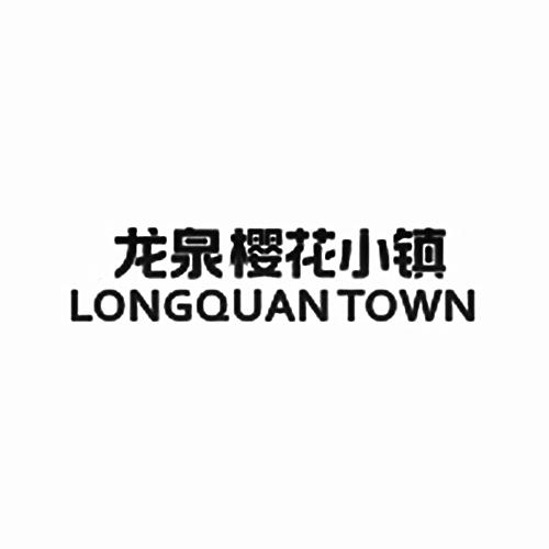 龙泉樱花小镇 LONGQUANTOWN