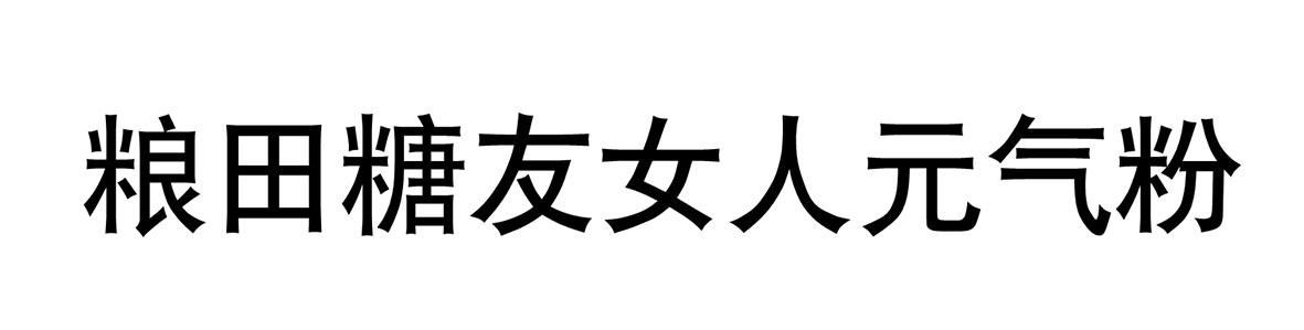 粮田糖友女人元气粉