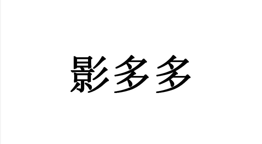 影多多