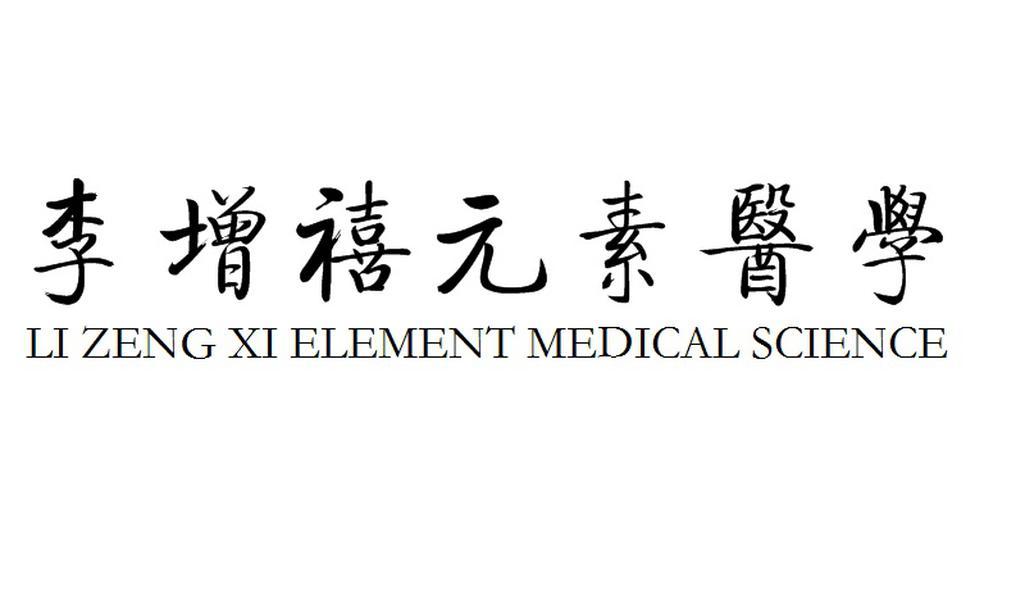 李增禧元素医学  LI ZENG XI ELEMENT MEDICAL SCIENCE