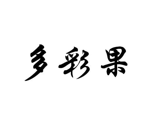 多彩果