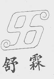 舒霖