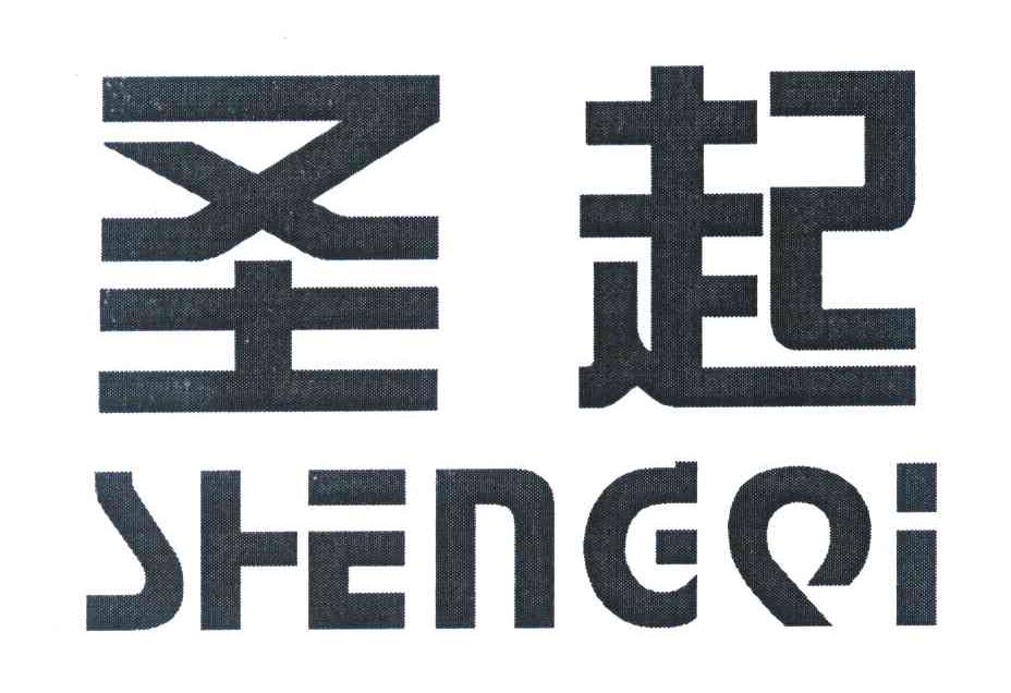 圣起