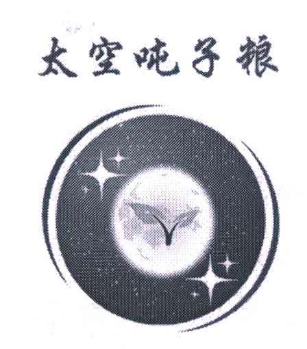 太空吨子粮