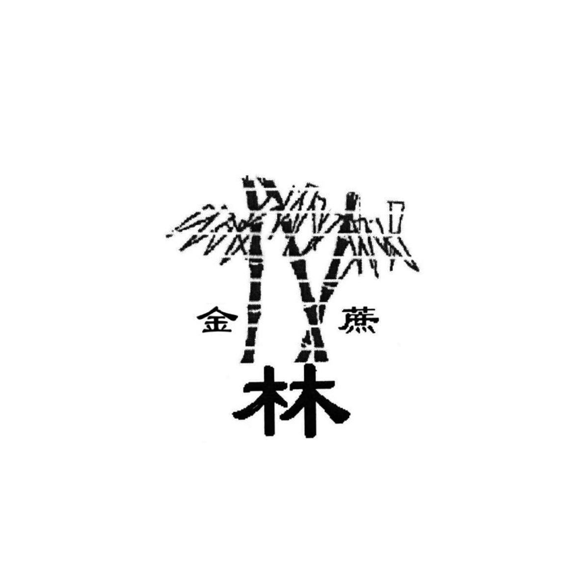 金蔗林