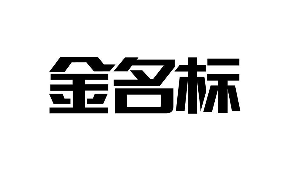 金名标