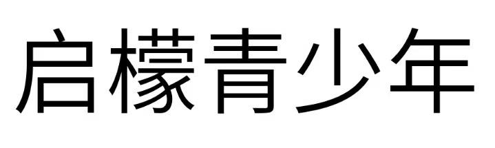 启檬青少年