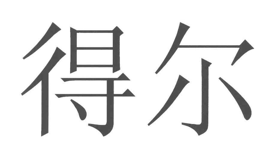 得尔