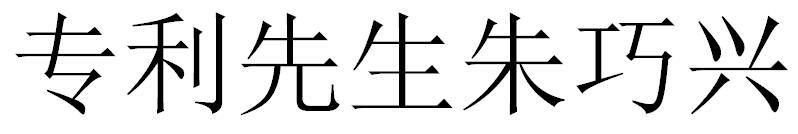 专利先生朱巧兴