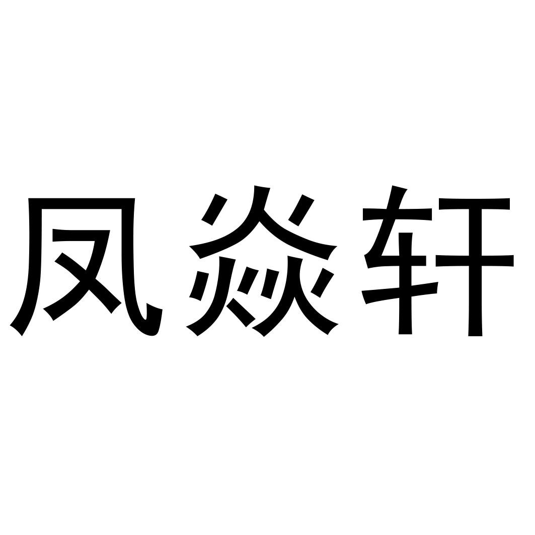 凤焱轩