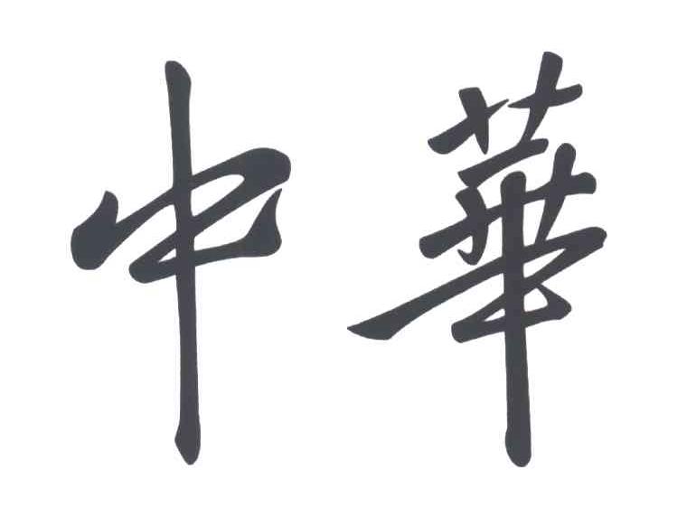 中华